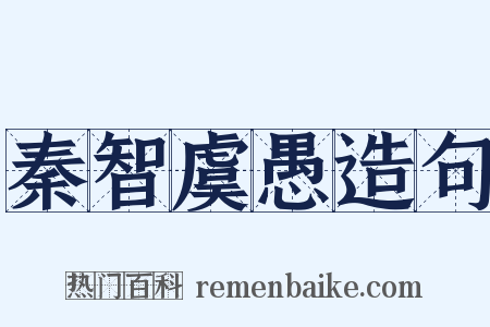 秦智虞愚造句是什么意思的图片